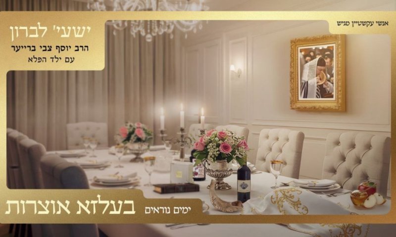 חדש: אוסף ניגוני בעלזא לימים הנוראים - עם שעיה לברון וילד פלא