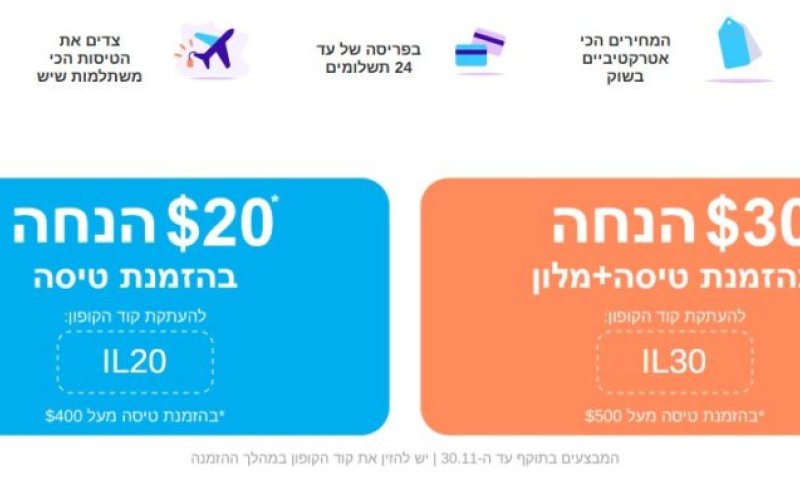 צייד הטיסות מצטרף ל Shopping IL עם הנחות על טיסות וחבילות נופש