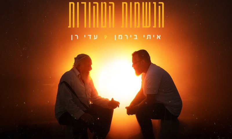 עדי רן ואיתי בירמן בסינגל חדש - "הנשמות הטהורות" 