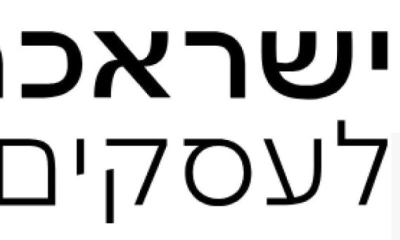 ישראכרט מציגה את "החשבון העסקי" עם המענה המקיף לעצמאים ולבעלי עסקים קטנים