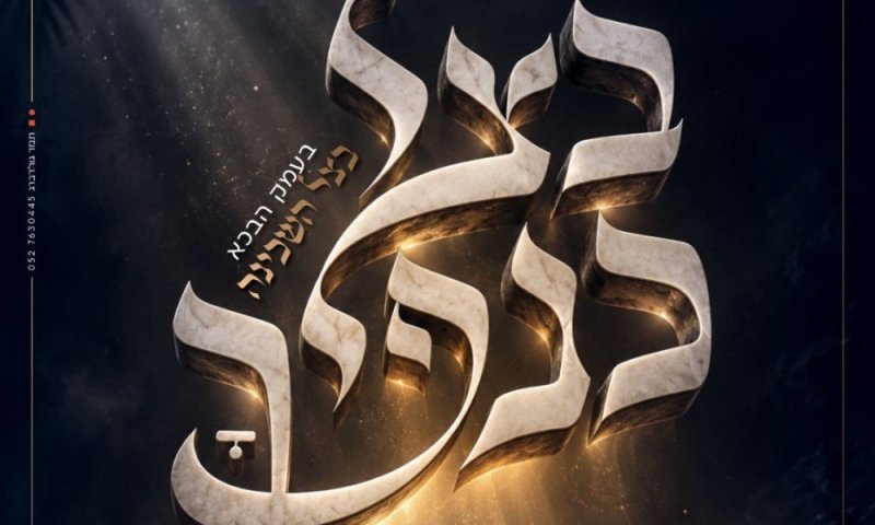 שלוש גלויות, גאולה אחת: שלושה ניצולים משלושה פרקים בהיסטוריה היהודית על במה אחת