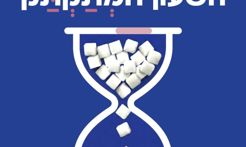 המהלך המניעתי של מכבי למלחמה בסוכרת