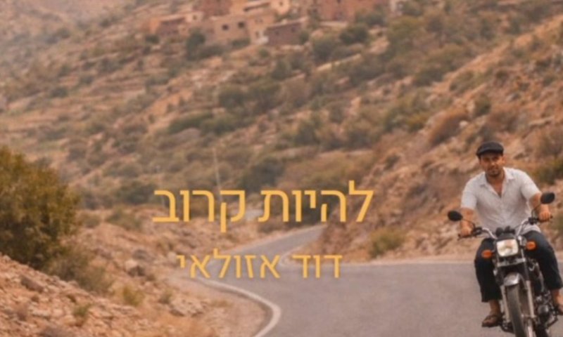 מדען ביום, רוקר בלילה: דוד אזולאי חושף את הסיפור שלא שמעתם ב&ldquo;להיות קרוב&rdquo;