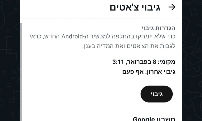סוף לגיבוי המסורתי המעצבן בוואטסאפ: שינוי משמעותי חדש בדרך