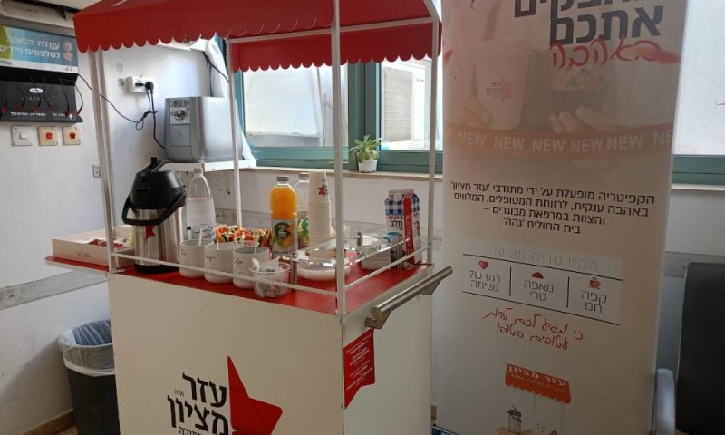 לראשונה: עמדת כיבוד וקפיטריה בבית חולים 'גהה' לבריאות הנפש