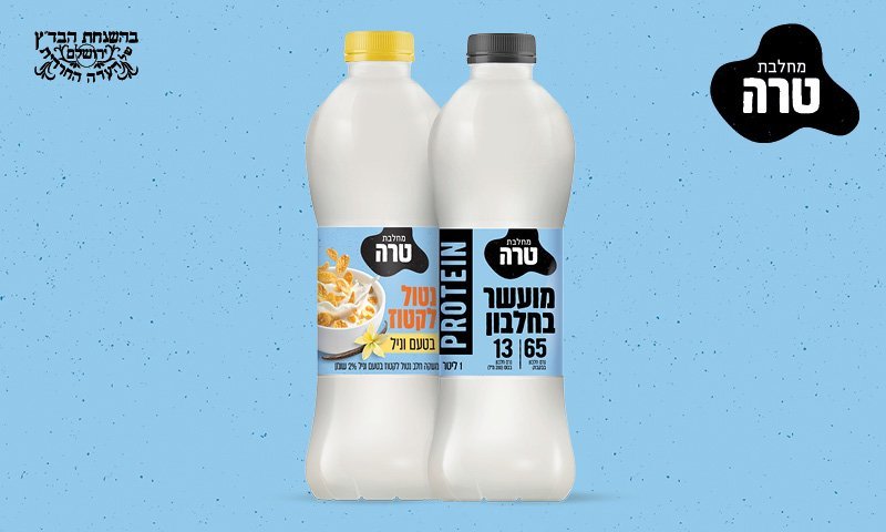 בטעם וניל או בתוספת חלבון?  טרה משדרגת את שגרת הבוקר המשפחתית!