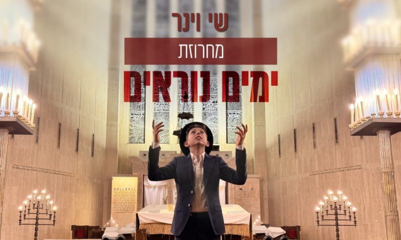 מכניסי רחמים, שערי שמים, אוחילה לאל - בביצוע מרגש של שי וינר
