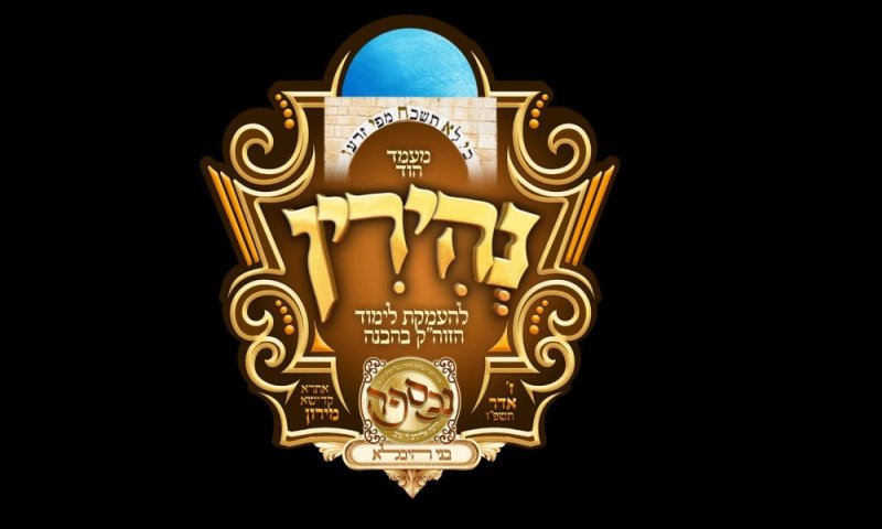 יומא דהילולא דרעיא מהימנה: תכונה נרגשת לקראת מעמד 'נהירין' השני לחיזוק והעמקת הלימוד בספר הזוה"ק בהבנה ובעיון