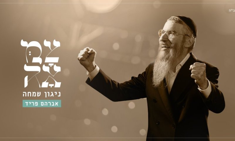 אברהם פריד עושה זאת שוב: ניגון שמחה לראש חודש כסלו