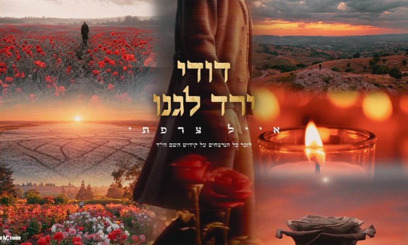 "דודי ירד לגנו": אייל צרפתי מרגש בשיר חדש לזכר הקדושים שנרצחו ונפלו