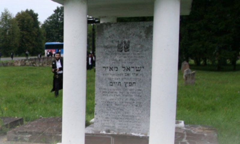 חלום שמתממש: מחר יזכירו את שמותכם בציונו הקדוש של מרנא החפץ חיים זיע"א 