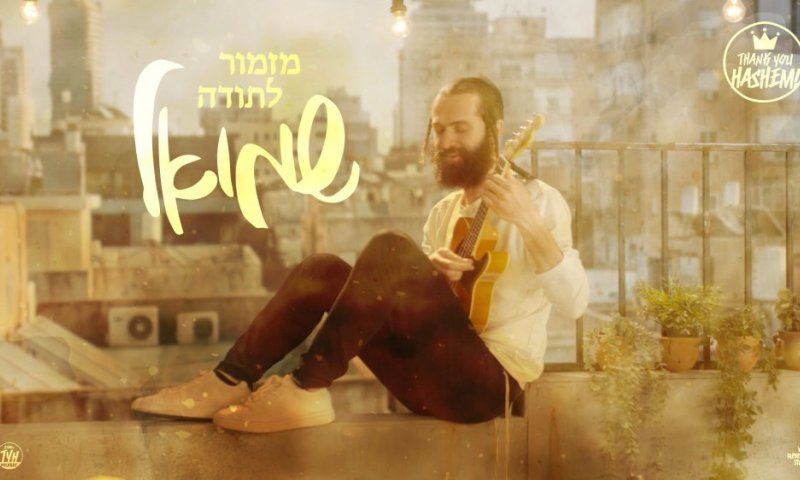 'שמואל' בסינגל קליפ חדש: "מזמור לתודה"
