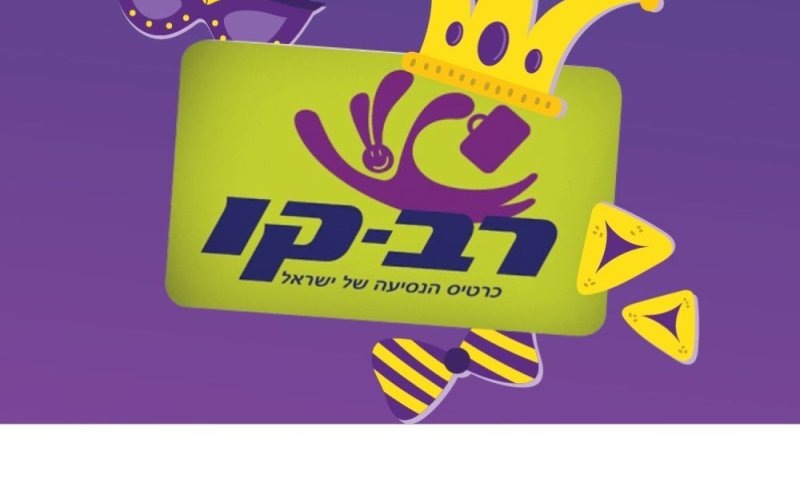 משנכנס אדר: מה חשוב לדעת על רב קו אונליין לקראת הימים העמוסים של החג?