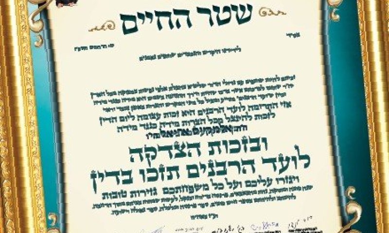 "כך יפסקו עליכם בשמיים": שטר החיים ההיסטורי שכל גדולי הדור חתומים עליו