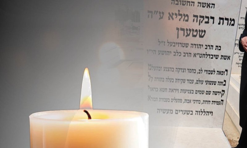 מבית האבל אל החופה: היום תינשא בתה של מרת רבקה שטרן ע"ה