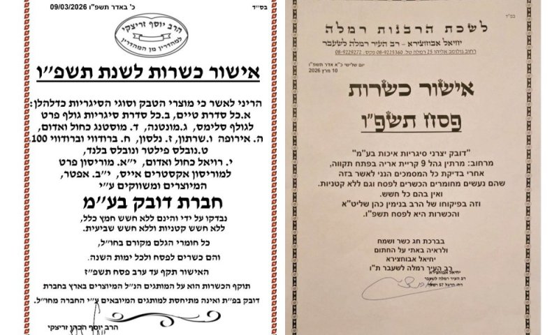 ללא חשש חמץ: סיגריות דובק קיבלו הכשר מיוחד לפסח לאחר בדיקות קפדניות
