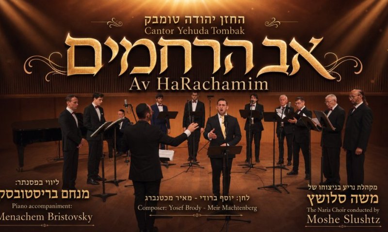 החזן יהודה טומבק בביצוע לקלאסיקה החזנית 'אב הרחמים'