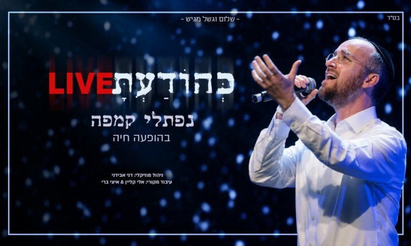 נפתלי קמפה בביצוע Live: "כהודעת"