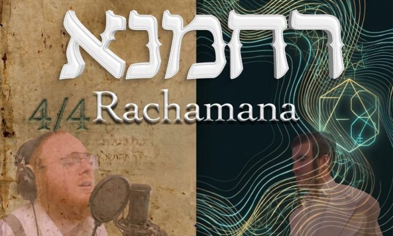 רחמנא - אפרים מרקוביץ וגרשי אורי 