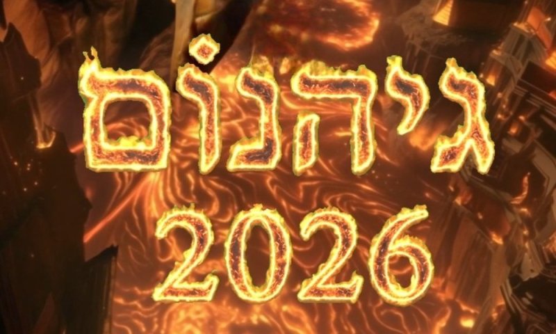 גיהינום 2026: 'אוריאל פלד' בסרטון AI חדש לפורים