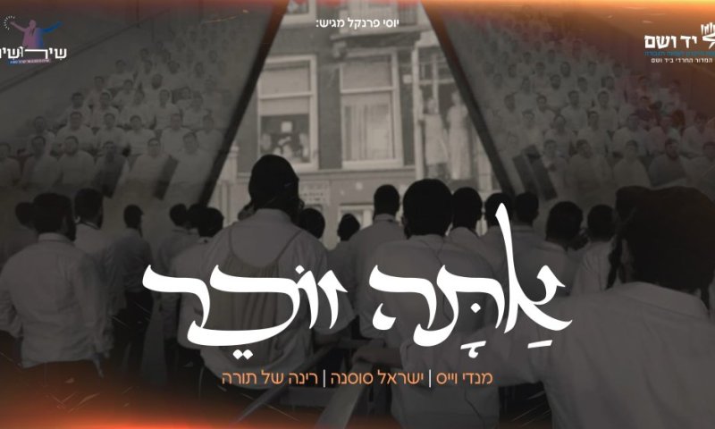 תלמידי ישיבה מול מראות השואה: ביצוע מרטיט במופע ביד ושם