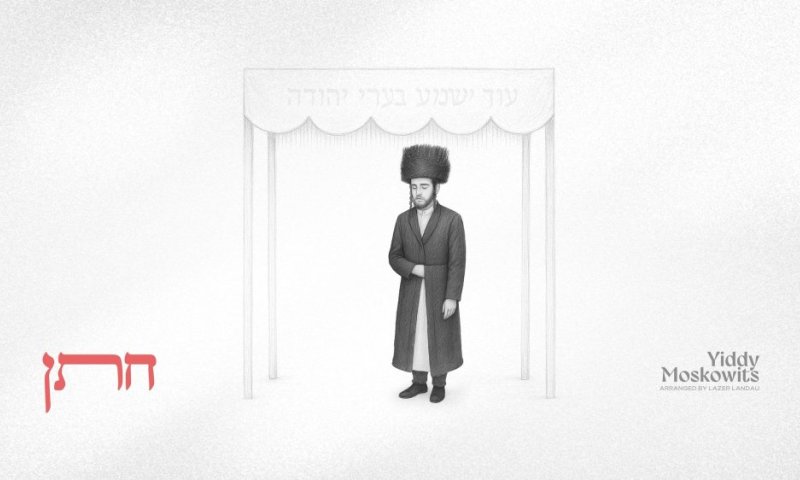 יודי מאשקאוויטש במחרוזת חופה חדשה: "חתן" 