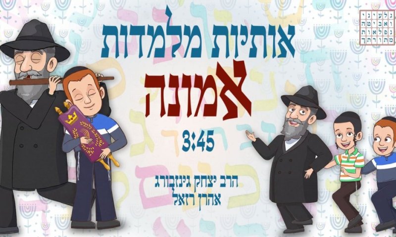 אותיות מלמדות אמונה - אהרן רזאל ואריאל זילבר בדואט חסידי חדש!