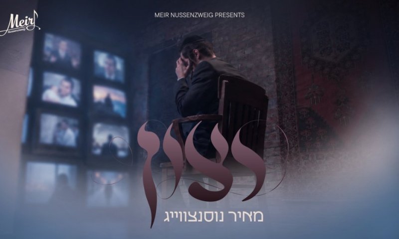 סיפור החיים שהפך לשיר: מאיר נוסנצווייג בסינגל קליפ חדש &ndash; "רצון"