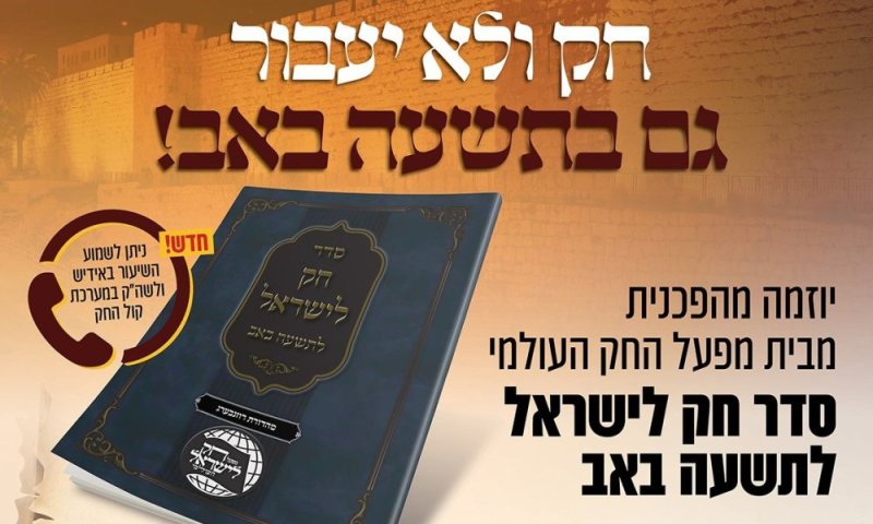 סדר "חק לישראל" לתשעה באב: היוזמה שסוחפת את הציבור התורני