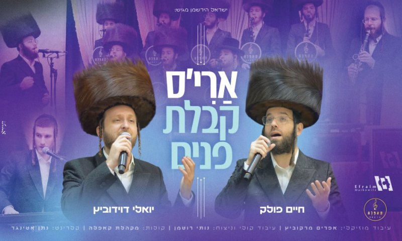 "ארי'ס קבלת פנים" - מקהלת קאפלה, יואלי דוידוביץ וחיים פולק