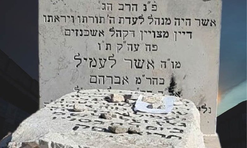 בדוק ומנוסה לשידוך בקרוב: הסגולה העתיקה על קברו של הצדיק רבי אשר לעמיל לעווי