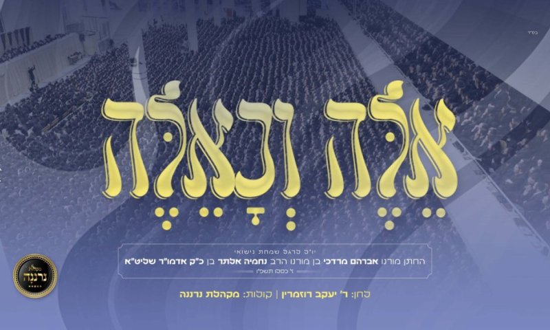 בחצר גור משיקים שיר חדש לרגל חתונת נכד הרבי | האזינו