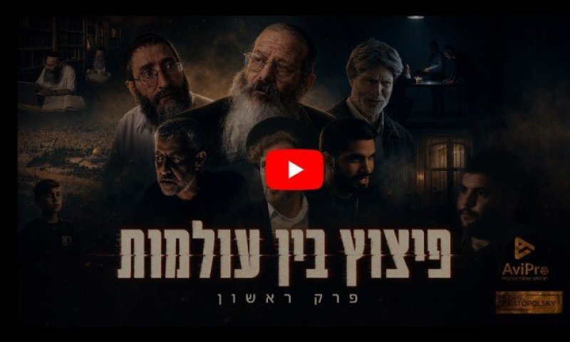 דרמת מתח חדשה: "פיצוץ בין עולמות" | הפרק הראשון לצפייה >>