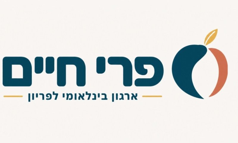 לקראת יום הכיפורים: ארגון 'פרי חיים' מפרסם קובץ הלכה מיוחד למעוכבי ילדים ולמצבים רפואיים מורכבים