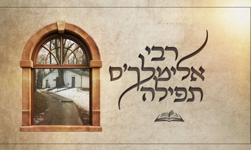 לקראת יום ההילולא: "רבי אלימלך'ס תפילה" - שרוליק פרל