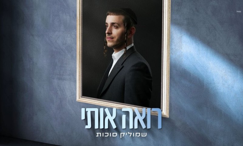 4 ימים אחרי: שמוליק סוכות בסינגל נוסף - "רואה אותי"