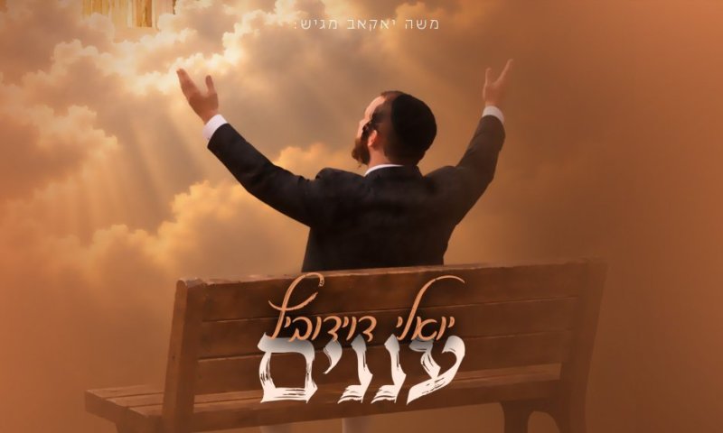 יואלי דוידוביץ מגיש את "עננים" &ndash; אלבום חדש שכולו שמחת החג!