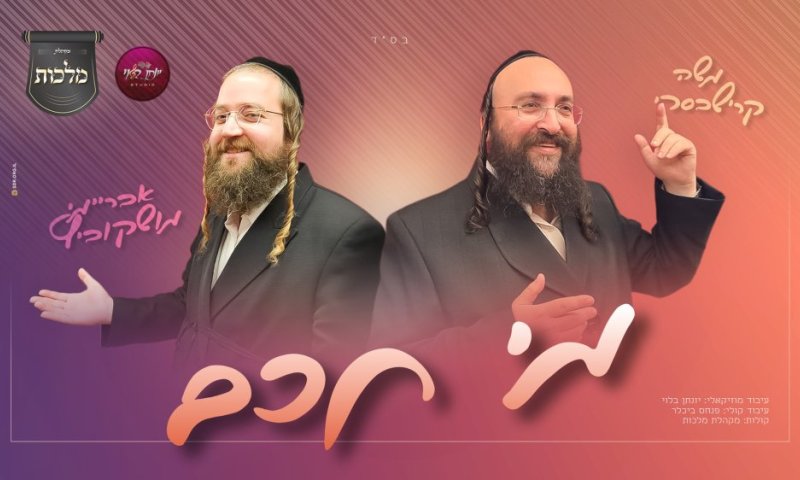 יחד עם מקהלת מלכות: אבריימי מושקוביץ ומשה קרישבסקי בסינגל חדש "מי חכם"