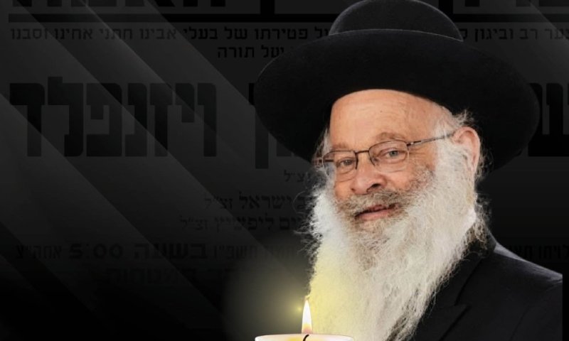 טרגדיה בהר נוף: הג"ר שלמה וינזפלד נפטר בפתאומיות