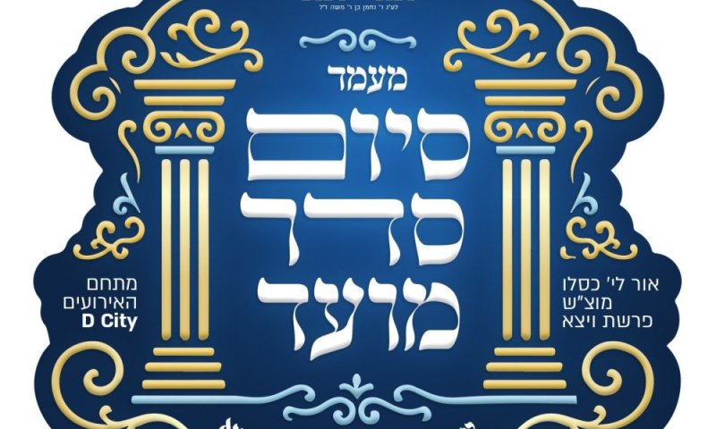 התרגשות בעולם התורה: רבבות לומדי עמוד היומי במסגרת מפעל הש"ס 'אורייתא' מתחילים את מסכת "יבמות"