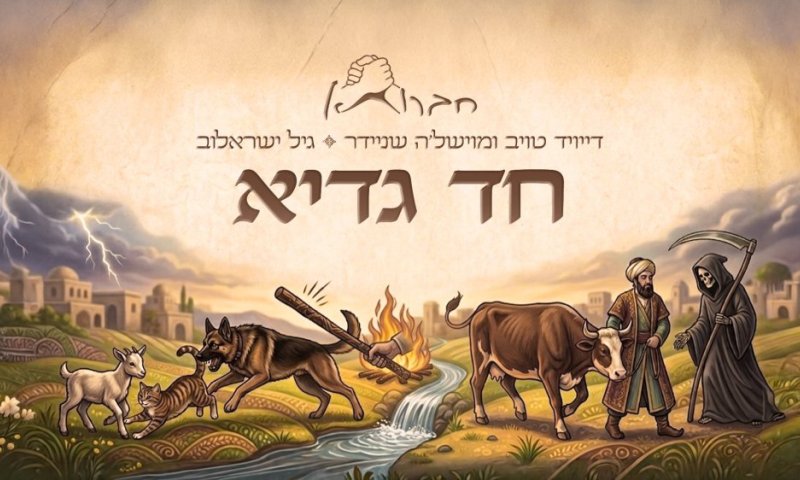 לכבוד פסח: חברותא & גיל ישראלוב - חד גדיא 