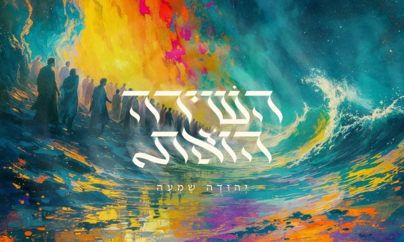 יהודה שמעה בסינגל חדש: &ldquo;השירה הזאת&rdquo;