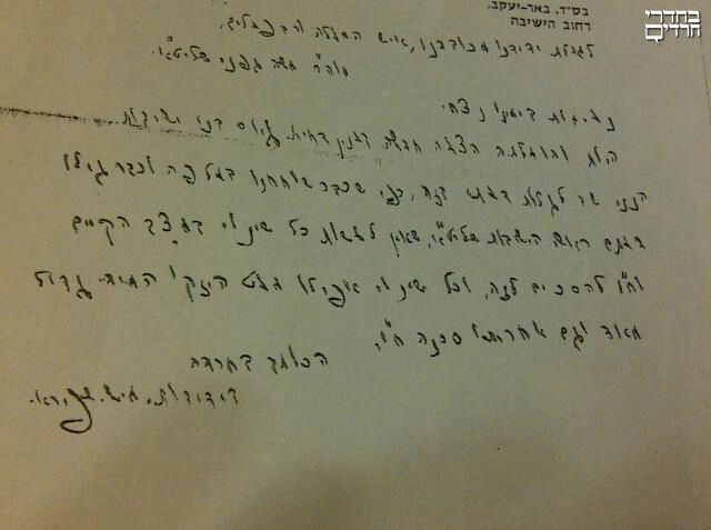 "אין לעשות כל שינוי". מכתבו של הגרמ"ש שפירא