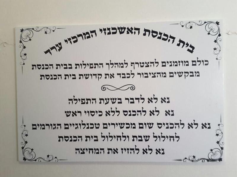 השלט בכניסה לבית הכנסת