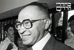 בגין. צלם: פלאש 90