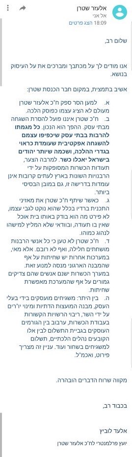 מכתב התשובה של לשכת ח"כ שטרן