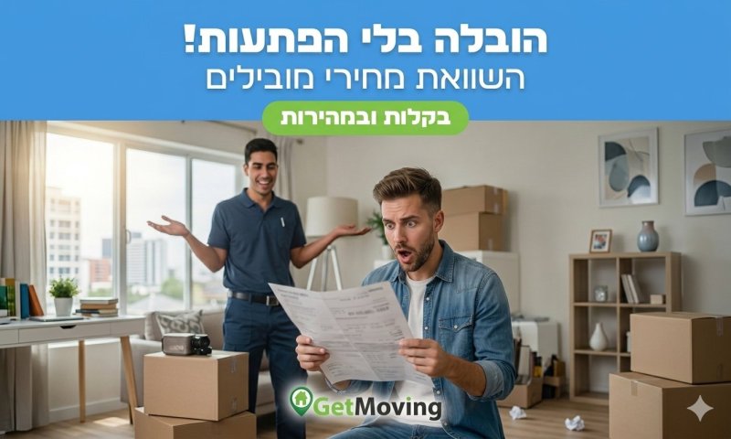 כך תנהלו מעבר דירה בצורה מסודרת ותימנעו מהוצאות מיותרות