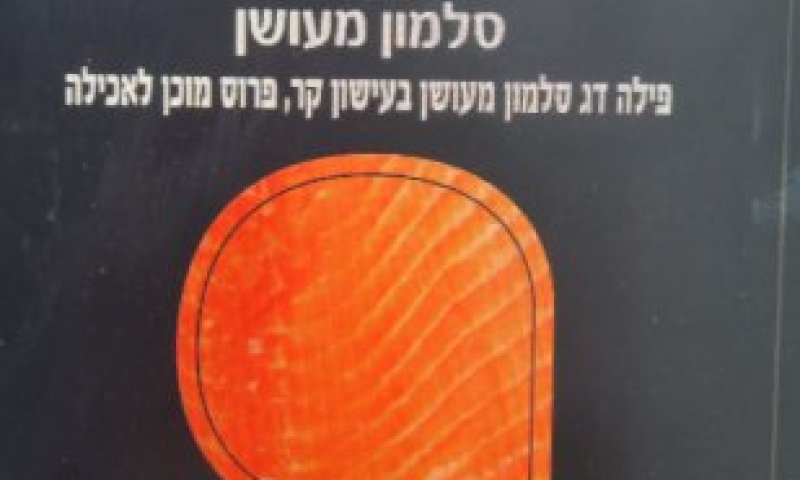 החברה קוראת להחזיר סלמון מעושן "סטרלינג"