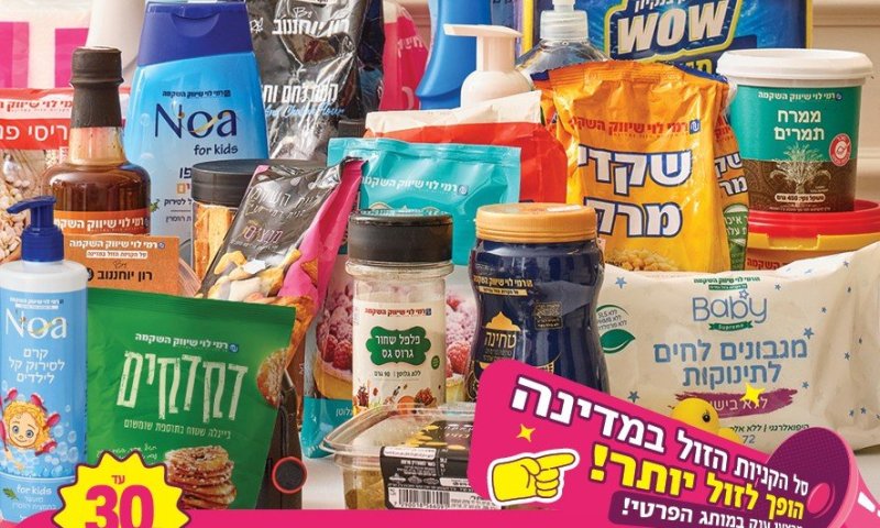 חיסכון של עד 50% בסל בלי לוותר על מגוון וכשרויות מהודרות
