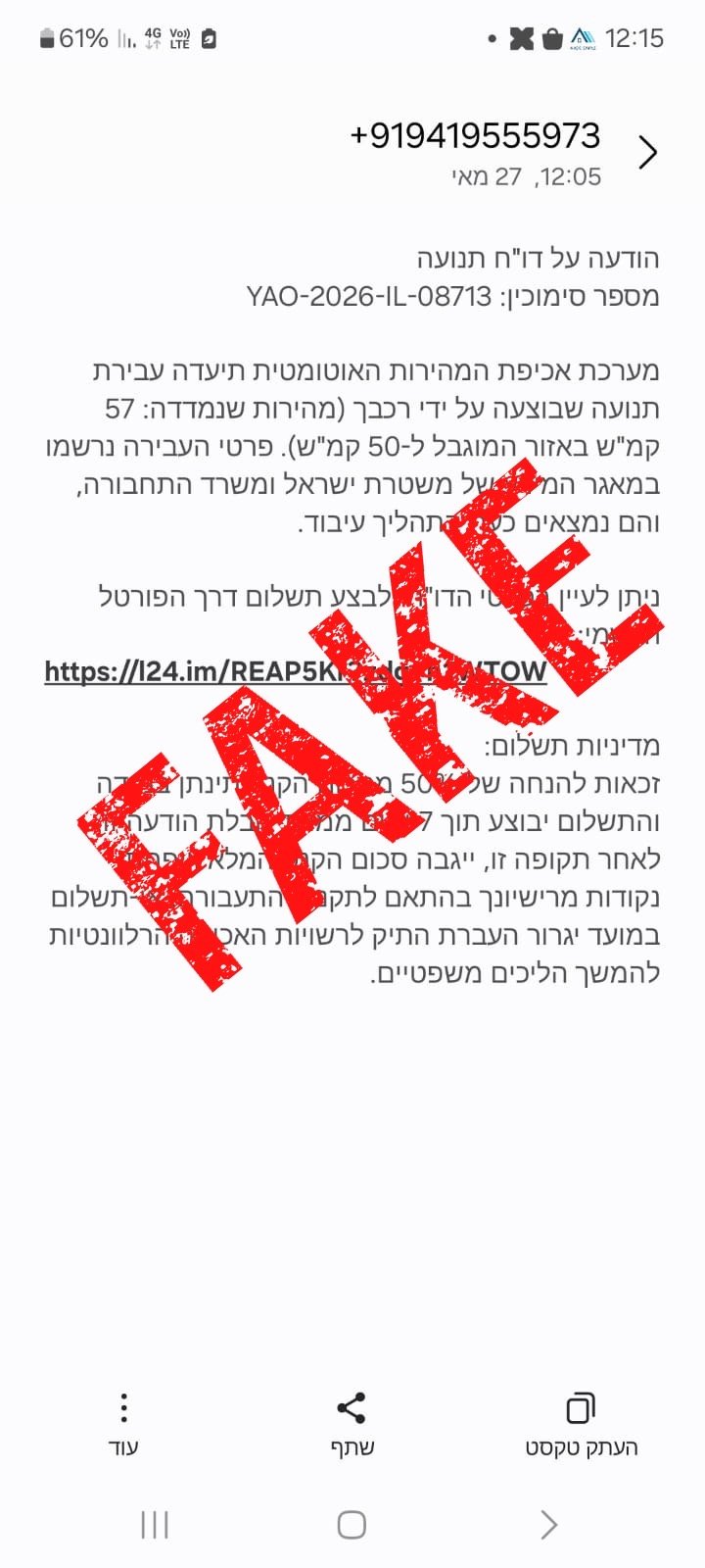 הפישינג בשם המשטרה